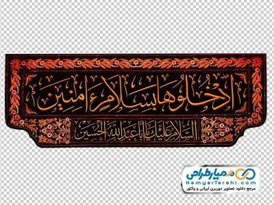 عکس png پرچم ورودی حرم امام حسین