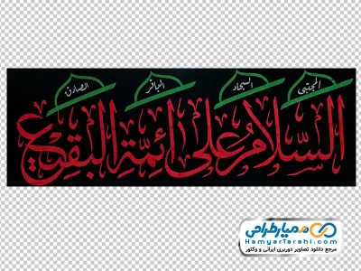 عکس پرچم السلام علی ائمه البقیع