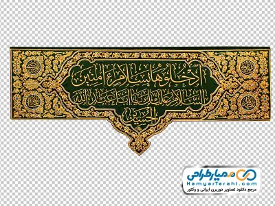 تصویر png پرچم جدید ورودی حرم امام حسین