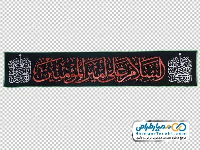 عکس png پرچم با متن السلام علی امیرالمومنین