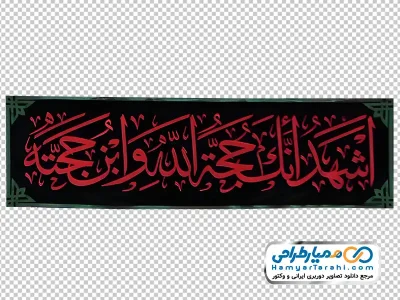دانلود تصویر png پرچم با متن اشهد انک حجه الله وابن حجته