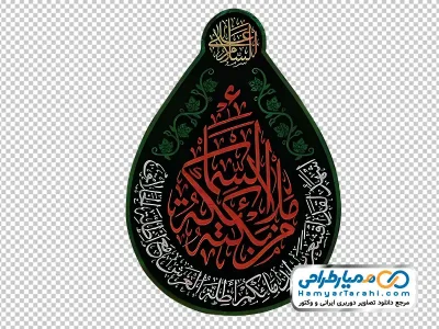 دانلود تصویر png پرچم اشکی گلدوزی شده حرم امام حسین