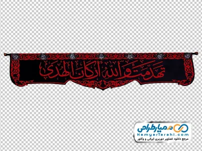 دانلود تصویر png پرچم با متن تَهَدَّمَت وَاللهِ ارکَانَ الهُدَی