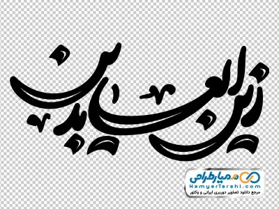 دانلود خوشنویسی زین العابدین