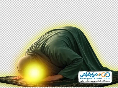 تصویر با کیفیت مرد سید نماد امام سجاد در سجده نماز با فرمت png