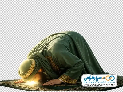 عکس با کیفیت مرد سید نماد امام سجاد در سجده نماز با فرمت png