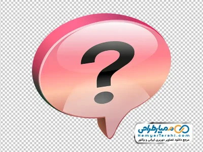 دانلود تصویر وکتوری علامت سوال داخل حباب گفتار