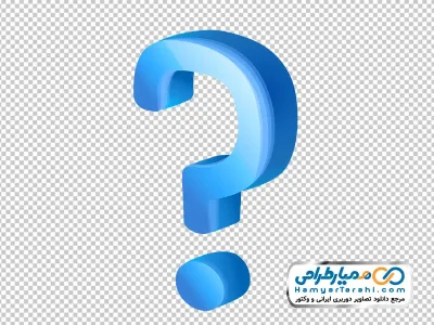 دانلودعکس وکتوری علامت سوال