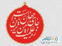 فایل png تایپوگرافی زیر علمت امن ترین