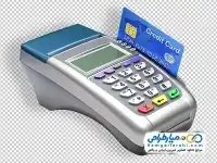 تصویر png دستگاه کارتخوان سیار