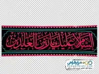 دوربری پرچم السلام علیک یا زین العابدین
