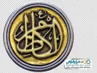 دوربری قلمزنی نام امام کاظم