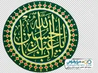 دوربری متن یا اباعبدالله الحسین
