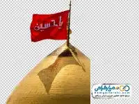 تصویر png گنبد و گلدسته حرم امام حسین