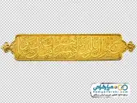 دوربری قلمزنی متن یا رسول الله لو عاینتهم