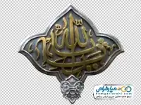 تصویر png قلمزنی متن یاالله روی ضریح امام حسین
