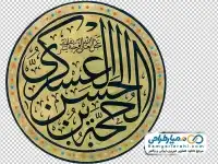 فایل png تایپو گرافی یا حجه بن الحسن عسکری