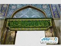 تصویر درب ورودی حرم مطهر حضرت ابوالفضل