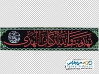 تصویر با کیفیت پرچم تهدمت ولله ارکان الهدی