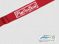 دوربری پرچم لبیک یا امام