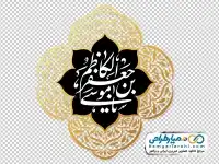 دوربری اسلیمی با تایپو گرافی یا موسی بن جعفر