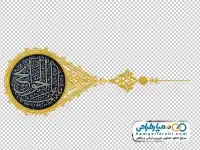 دوربری اسلیمی با متن یا باب الحوائج