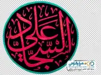 تصویر png تایپو گرافی علی سجاد