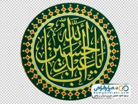 تصویر با کیفیت متن یا اباعبدالله الحسین