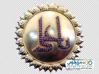 تصویر png قلمزنی یا علی روی ضریح امیرالمومنین