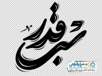 حروف نگاری شب قدر