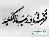 حروف نگاری فزت و رب الکعبه