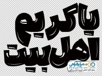 تایپو گرافی یا کریم اهل بیت