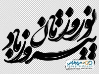 خوشنویسی نوروزتان پیروز باد