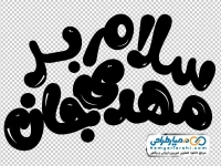 تایپوگرافی سلام بر مهدی جان