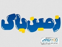 حروف نگاری زمین پاک