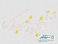 حروف نگاری معلم خوبم روزت مبارک