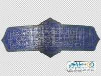 تصویر دوربری کتیبه گنبد طلا امام رضا