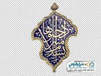 تصویر png قلمزنی ادخلواها بسلام آمنین روی ورودی حرم امام رضا