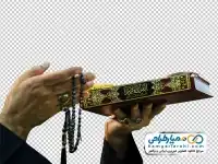 دوربری قرآن و تسبیح در دست