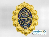 تصویر png قلمزنی امام محمد الجواد