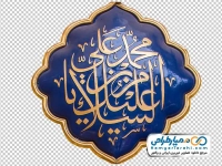 تصویر دوربری کتیبه السلام علیک یا محمد بن علی