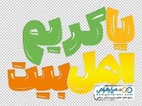 حروف نگاری یا کریم اهل بیت