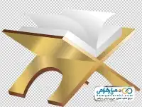 تصویر png قرآن باز روی رحل