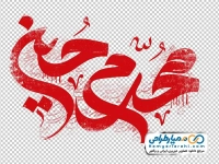 تصویر png تایپوگرافی محرم حسین