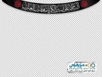 تصویر png پرچم مشکی با متن السلام علی اسیر الکربات