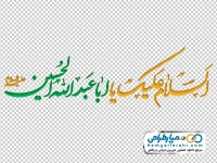 خوشنویسی یا اباعبدالله الحسین