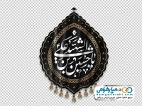 تصویر png پرچم یا حسین بن علی