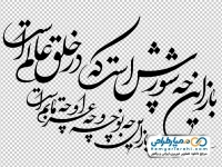 خوشنویسی شعر باز این چه شورش است