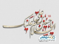 خوشنویسی السلام علیک یا حسین بن علی