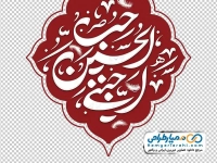 تایپوگرافی حب الحسین اجننی